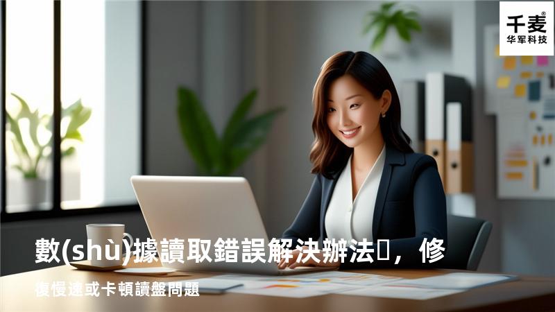  數(shù)據讀取錯誤解決辦法，修復慢速或卡頓讀盤問題